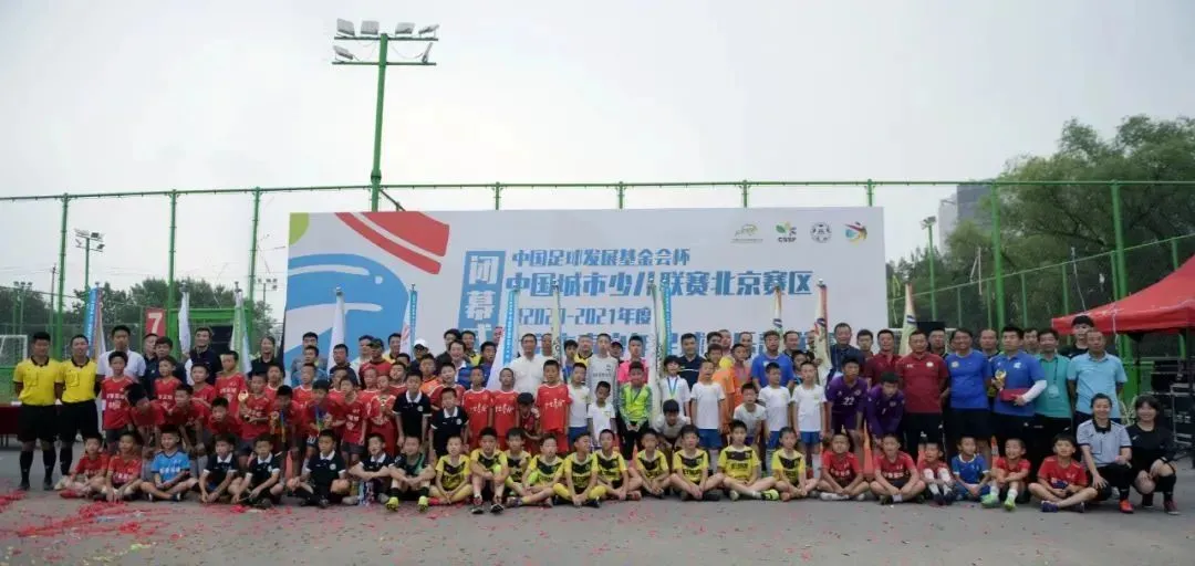 北京赛区丨2020-2021“中国足球发展基金会杯”中国城市少儿足球联赛北京赛区圆满落幕